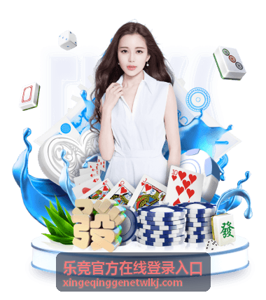 乐竞官方在线登录入口移动端登录说明